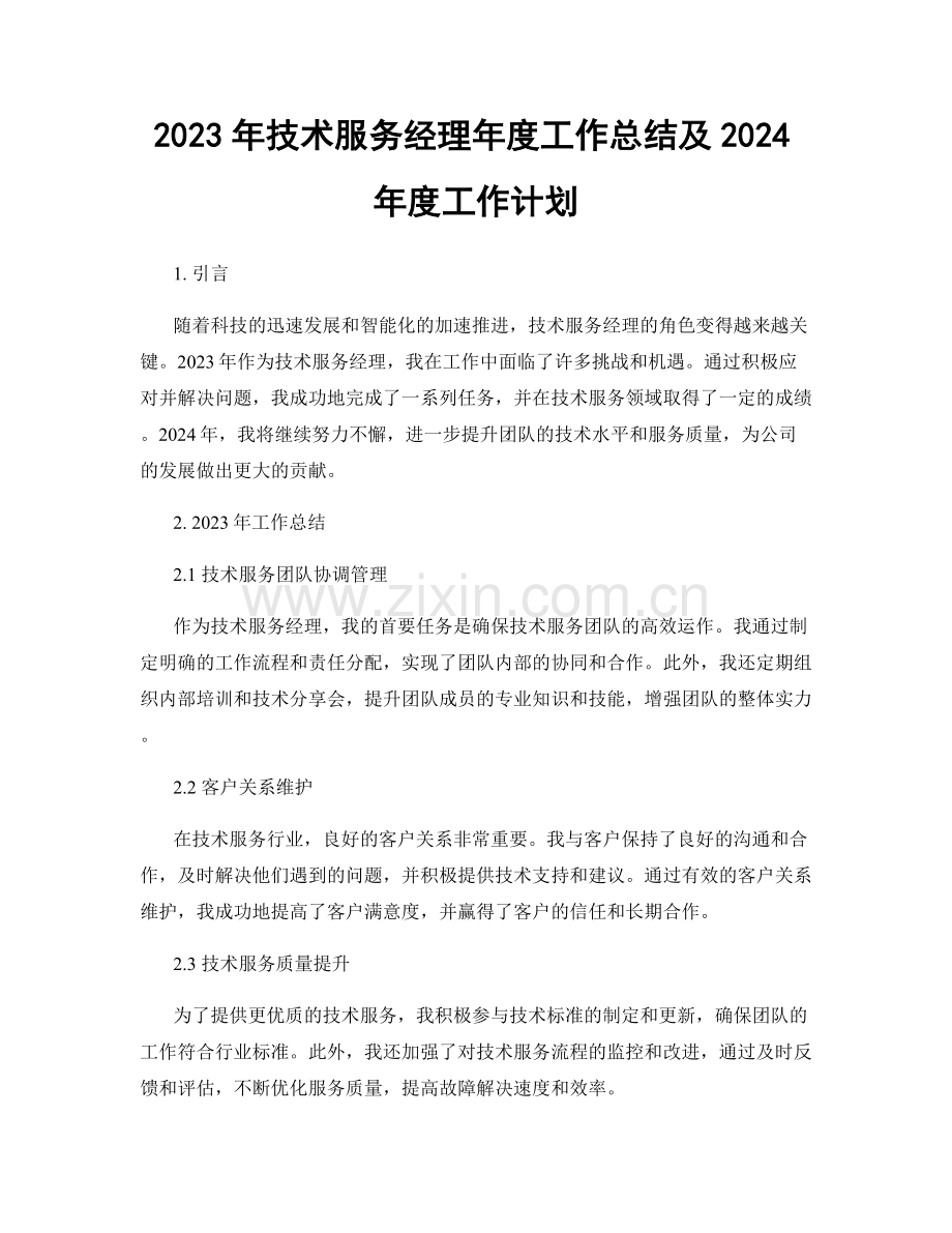 2023年技术服务经理年度工作总结及2024年度工作计划.docx_第1页