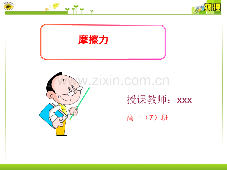 高一物理必修一摩擦力ppt.ppt_第1页