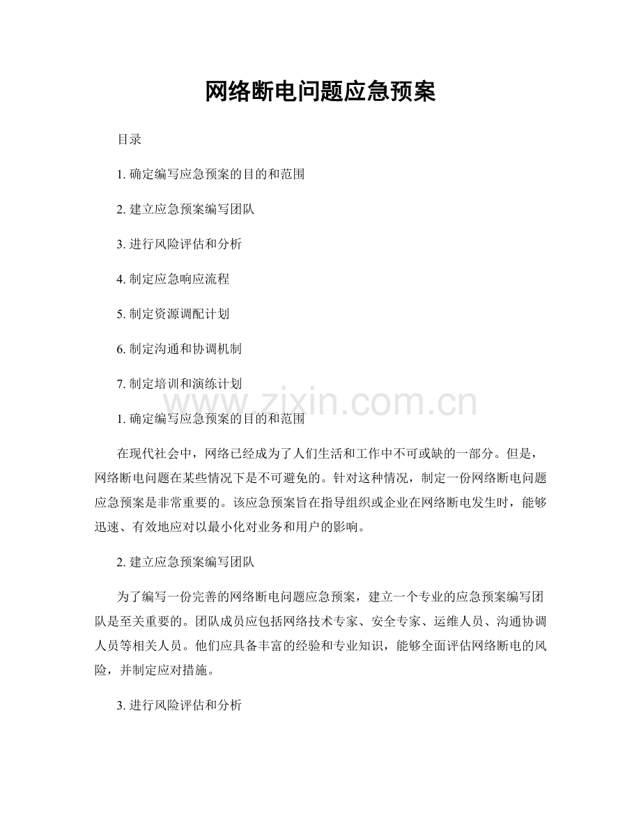 网络断电问题应急预案.docx_第1页