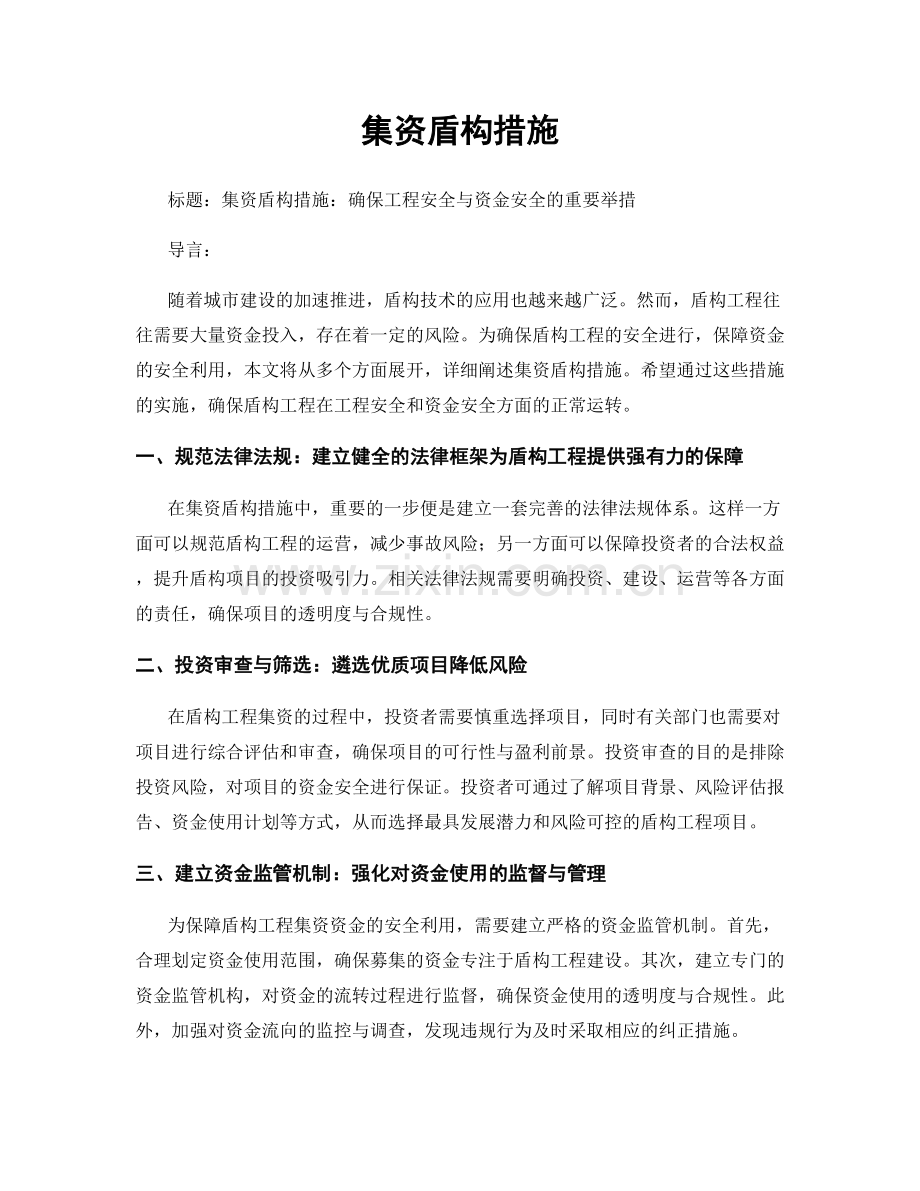 集资盾构措施.docx_第1页