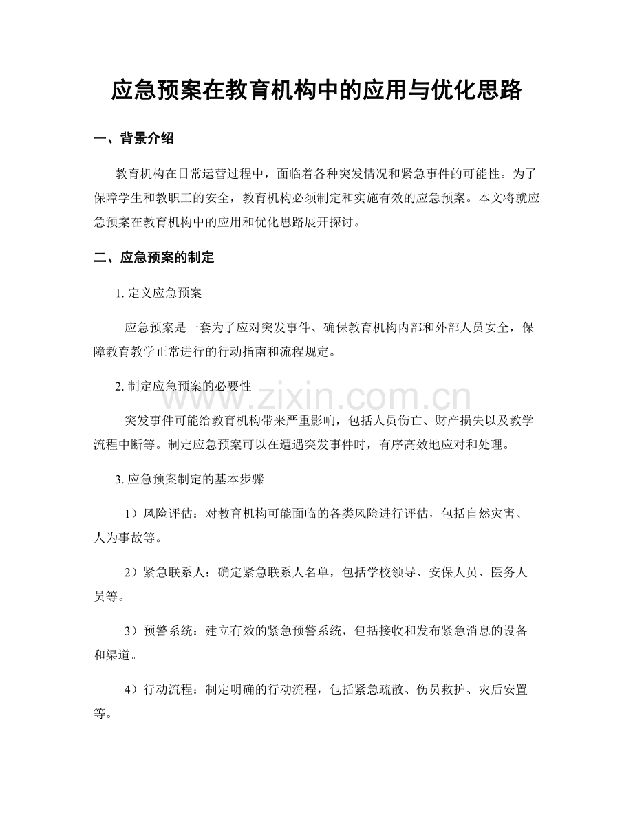 应急预案在教育机构中的应用与优化思路.docx_第1页