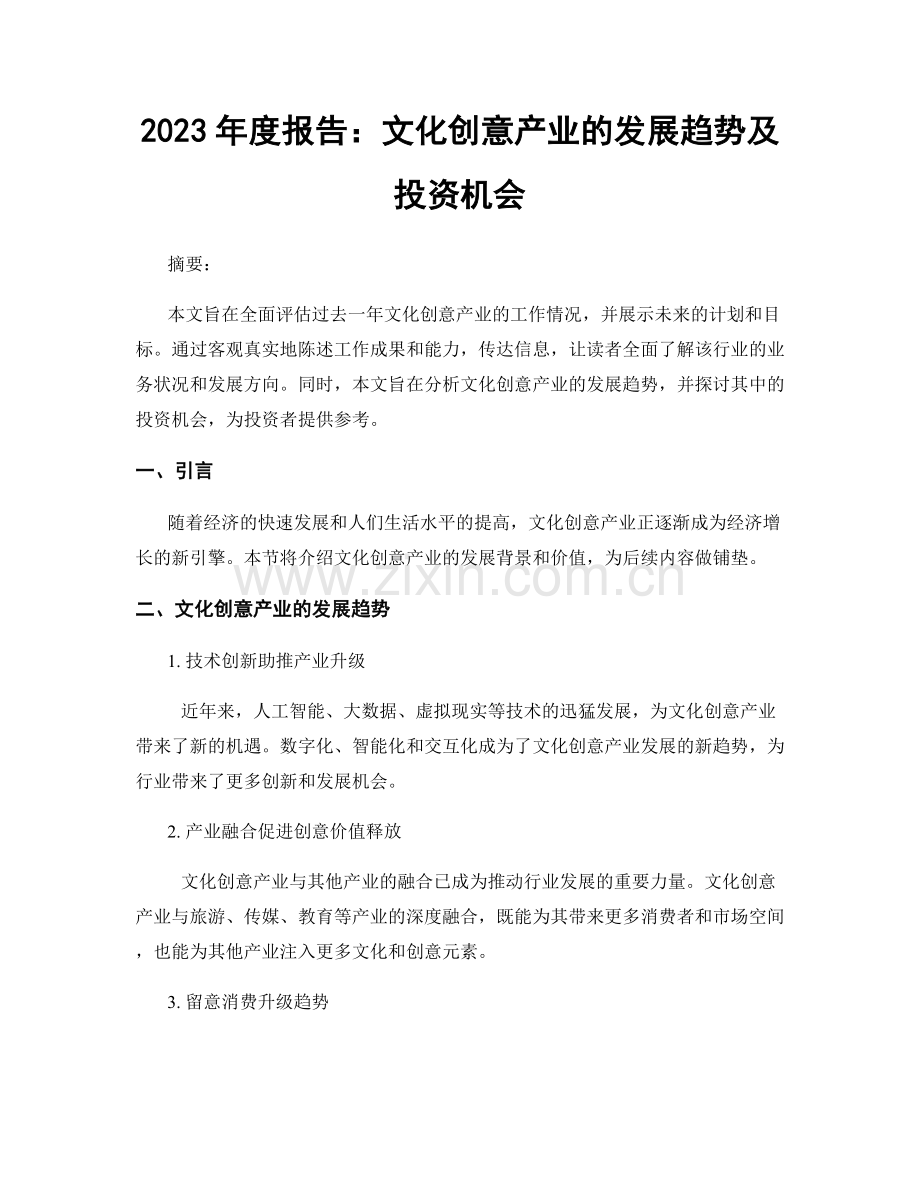 2023年度报告：文化创意产业的发展趋势及投资机会.docx_第1页