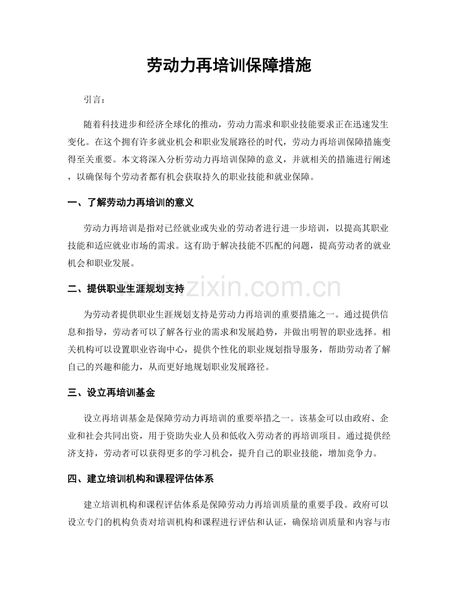 劳动力再培训保障措施.docx_第1页