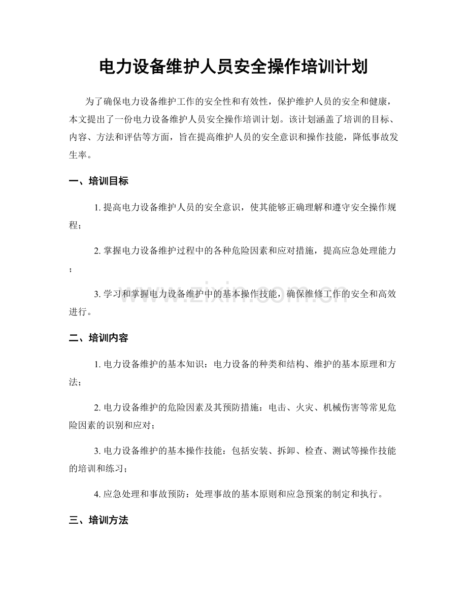 电力设备维护人员安全操作培训计划.docx_第1页