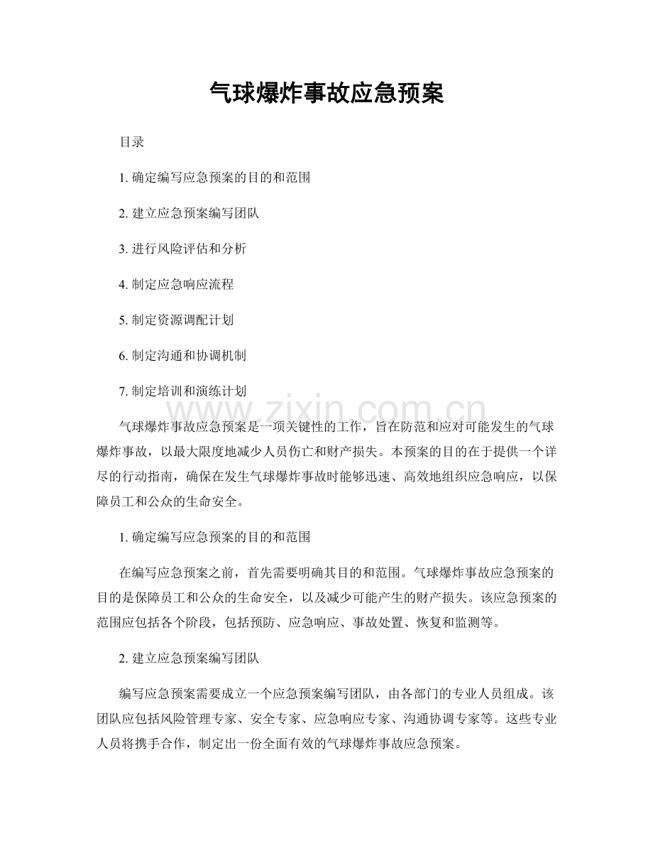 气球爆炸事故应急预案.docx_第1页