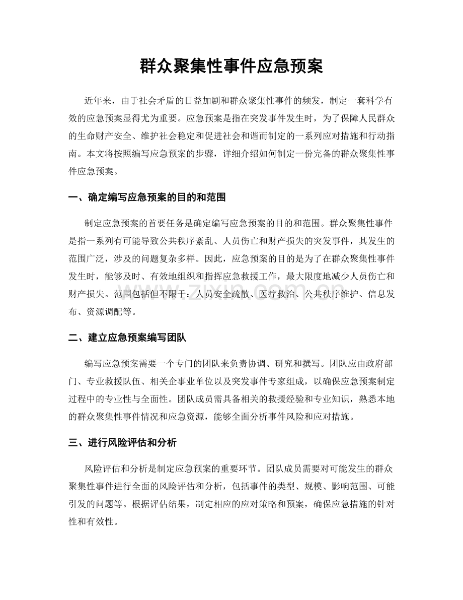 群众聚集性事件应急预案.docx_第1页