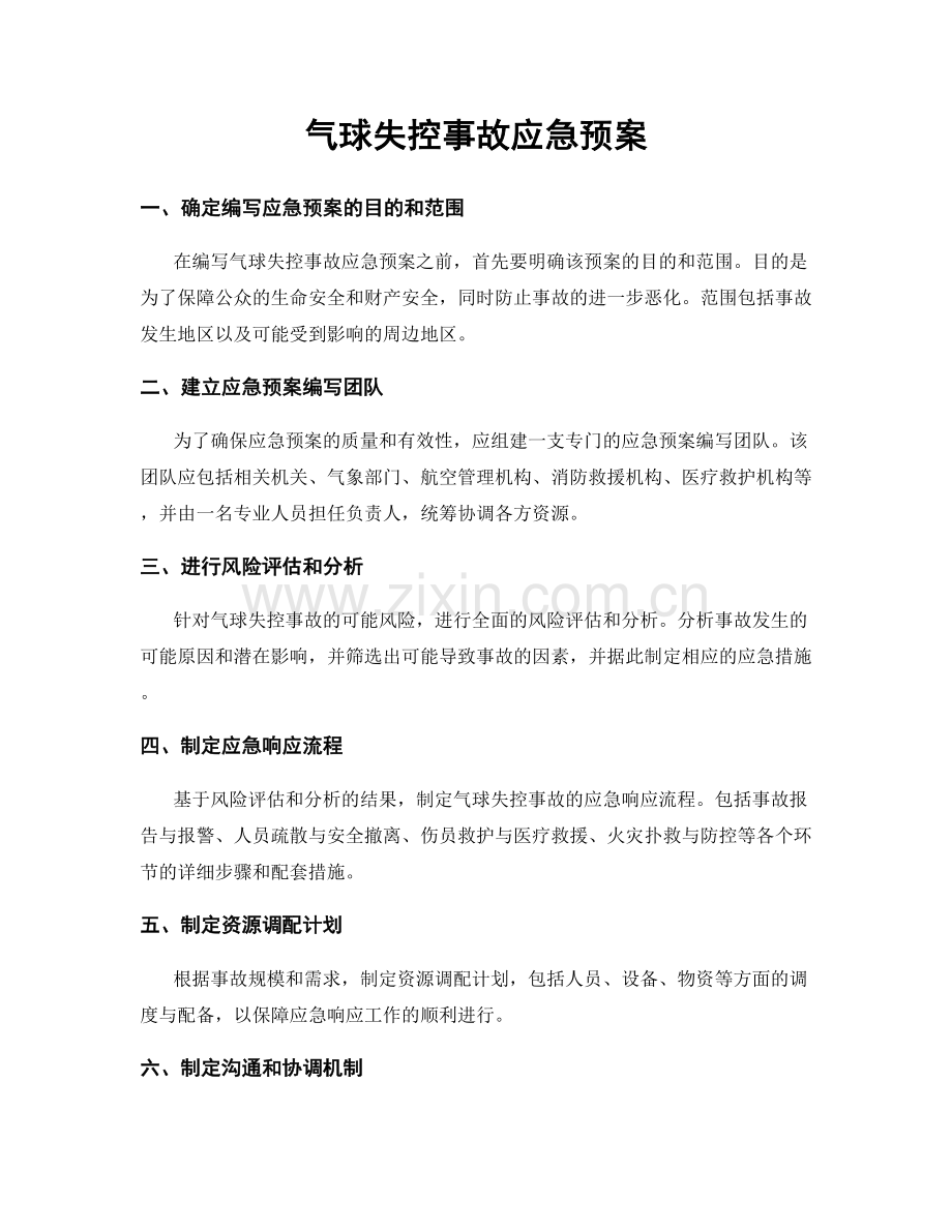 气球失控事故应急预案.docx_第1页