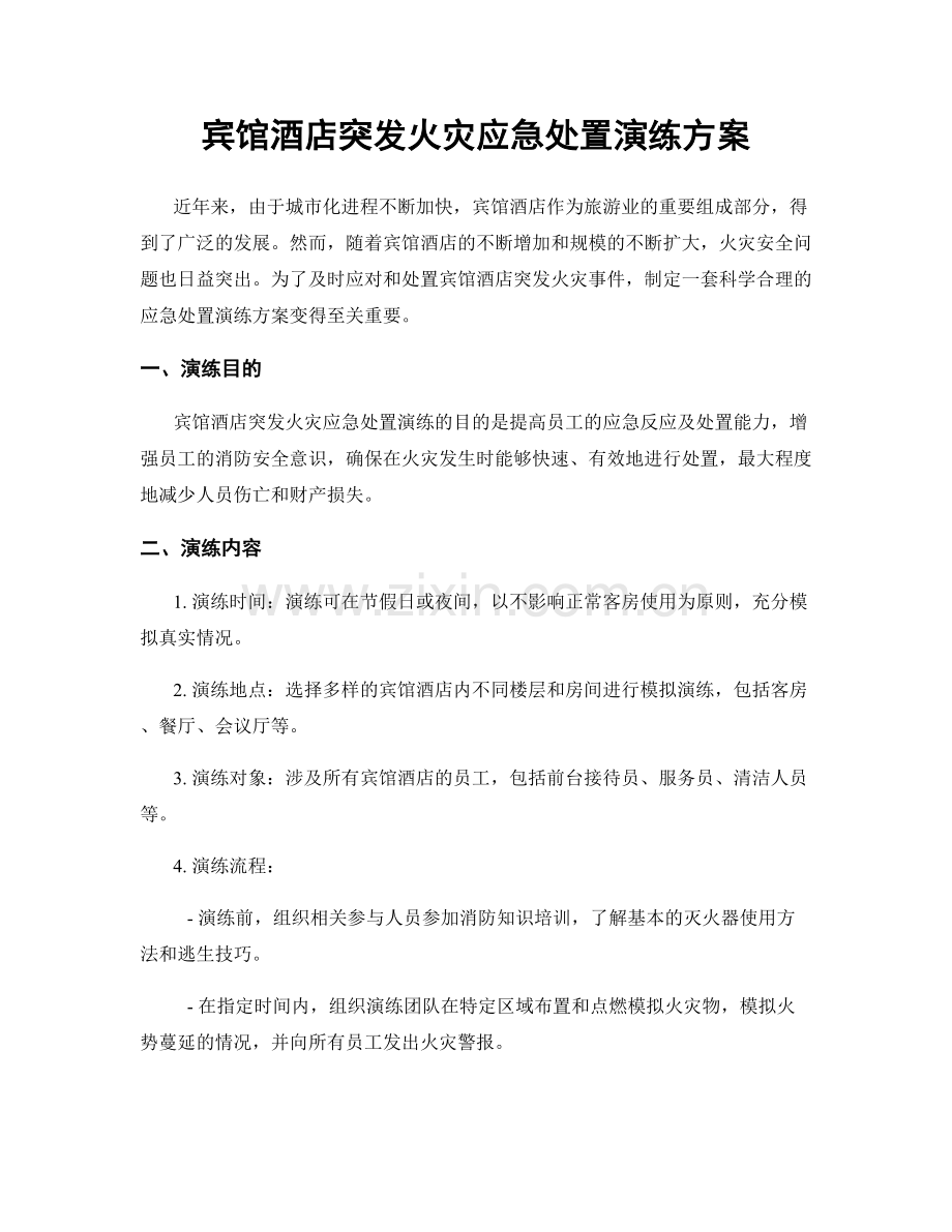 宾馆酒店突发火灾应急处置演练方案.docx_第1页