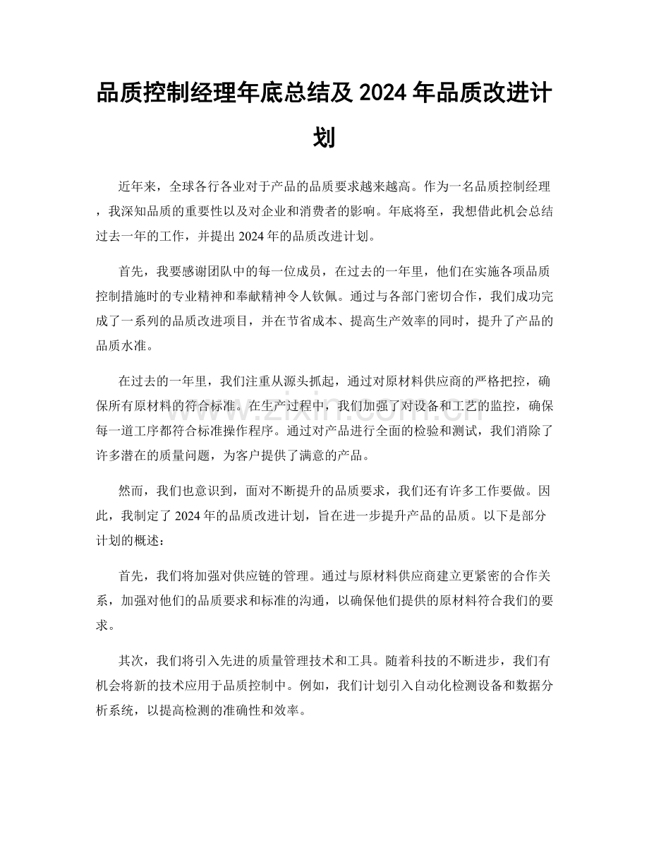 品质控制经理年底总结及2024年品质改进计划.docx_第1页