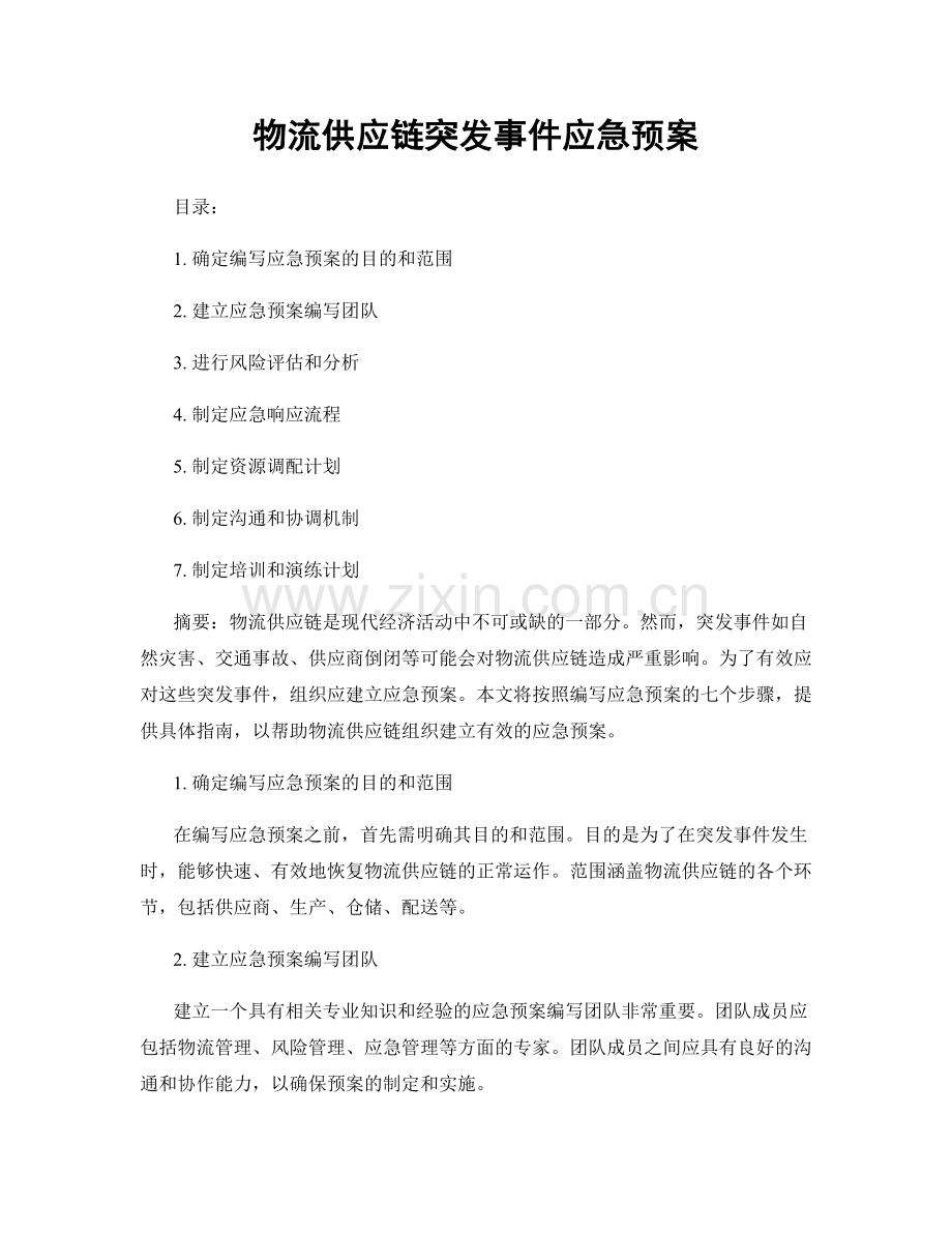 物流供应链突发事件应急预案.docx_第1页