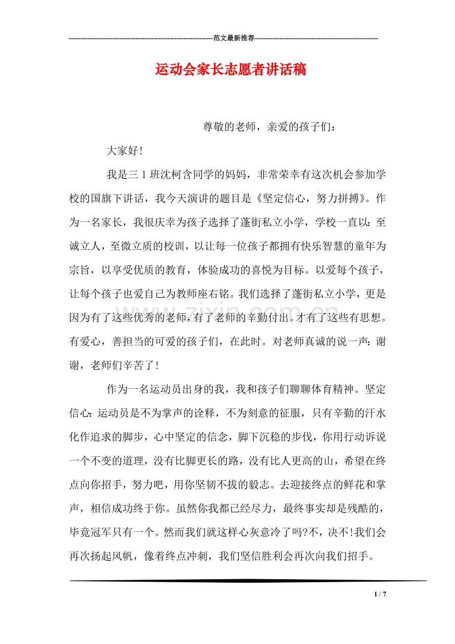 运动会家长志愿者讲话稿.doc_第1页