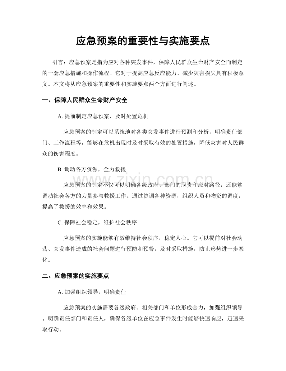 应急预案的重要性与实施要点.docx_第1页