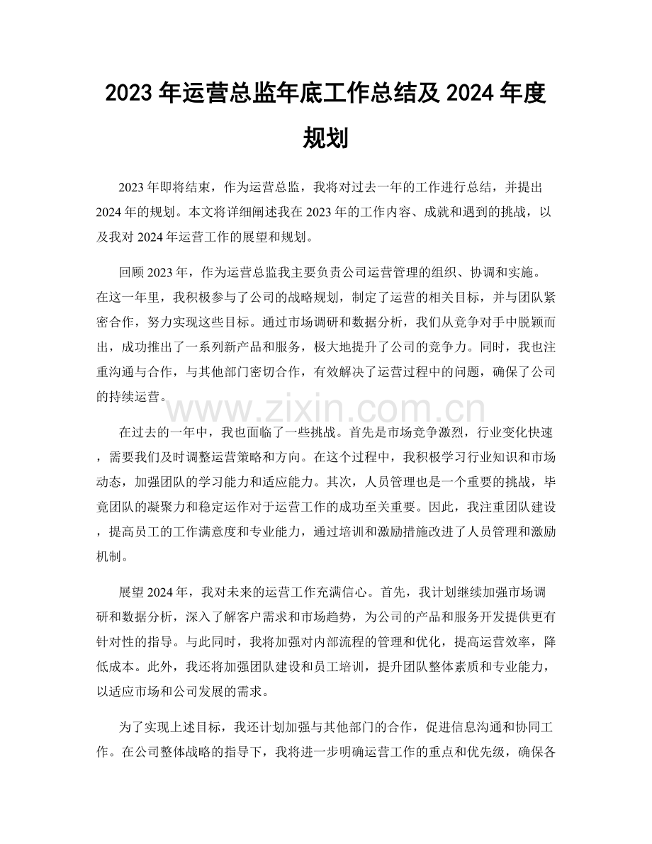 2023年运营总监年底工作总结及2024年度规划.docx_第1页