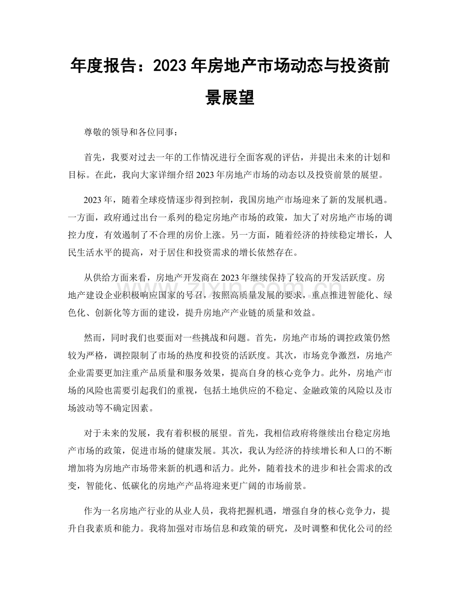 年度报告：2023年房地产市场动态与投资前景展望.docx_第1页