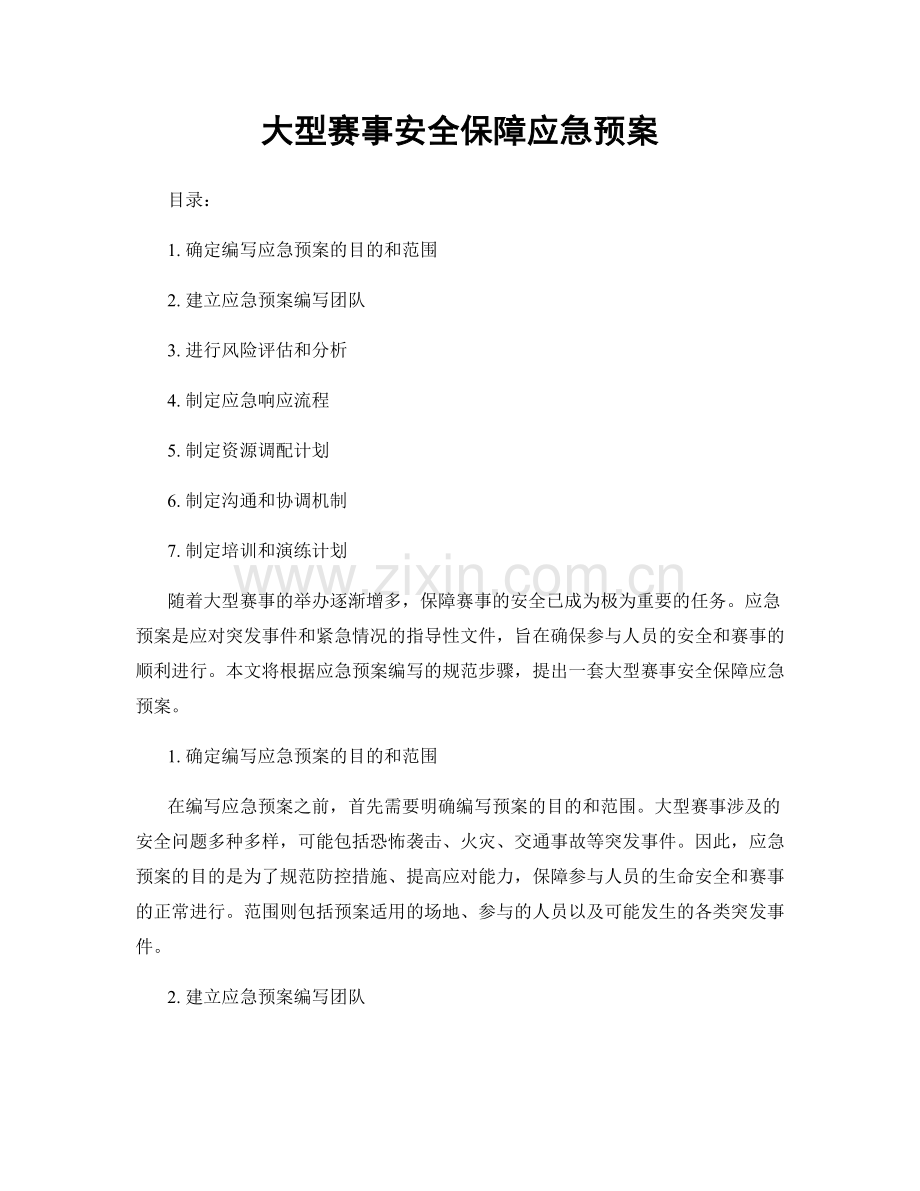 大型赛事安全保障应急预案.docx_第1页