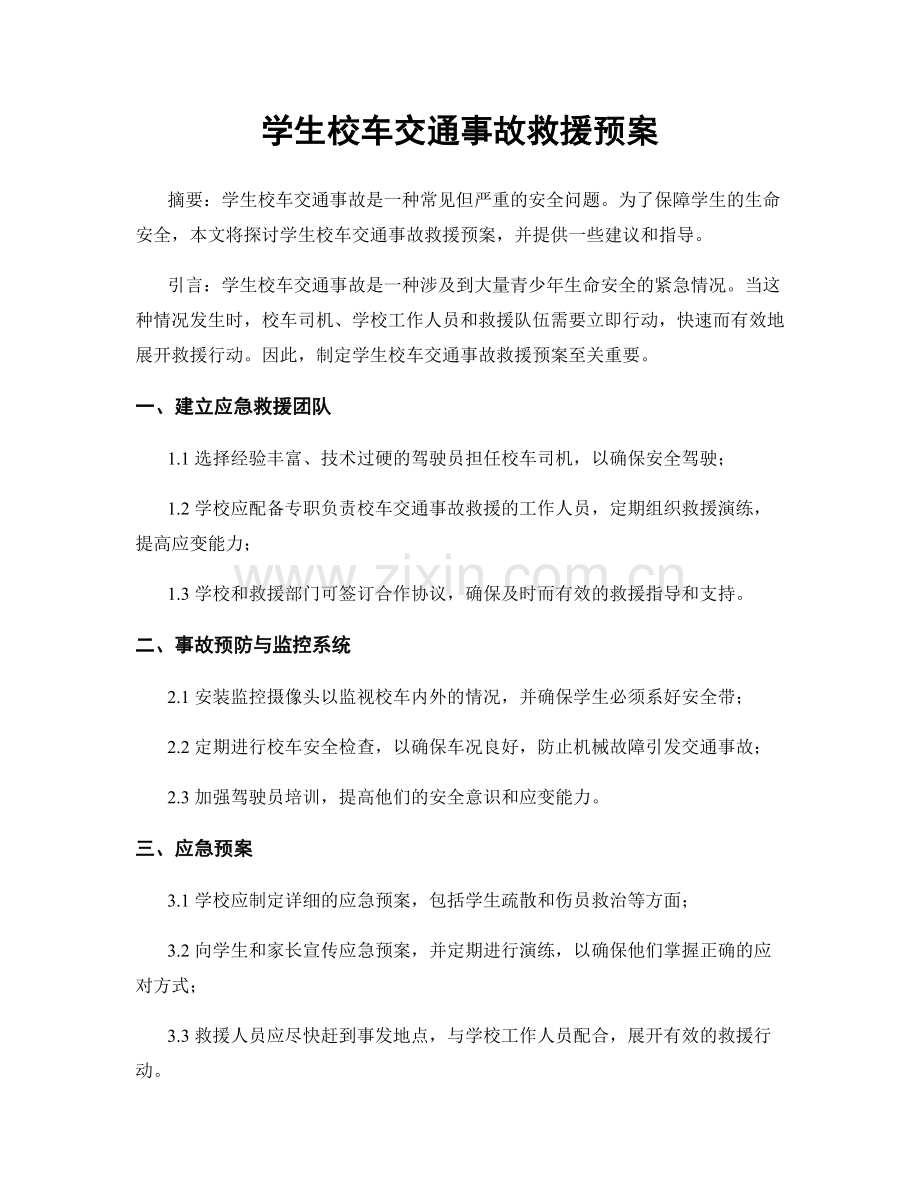 学生校车交通事故救援预案.docx_第1页