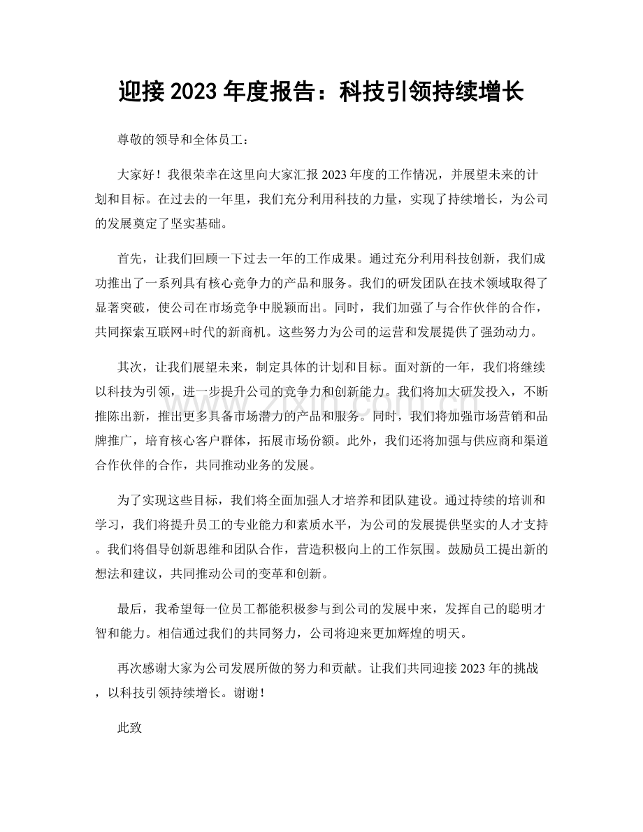 迎接2023年度报告：科技引领持续增长.docx_第1页