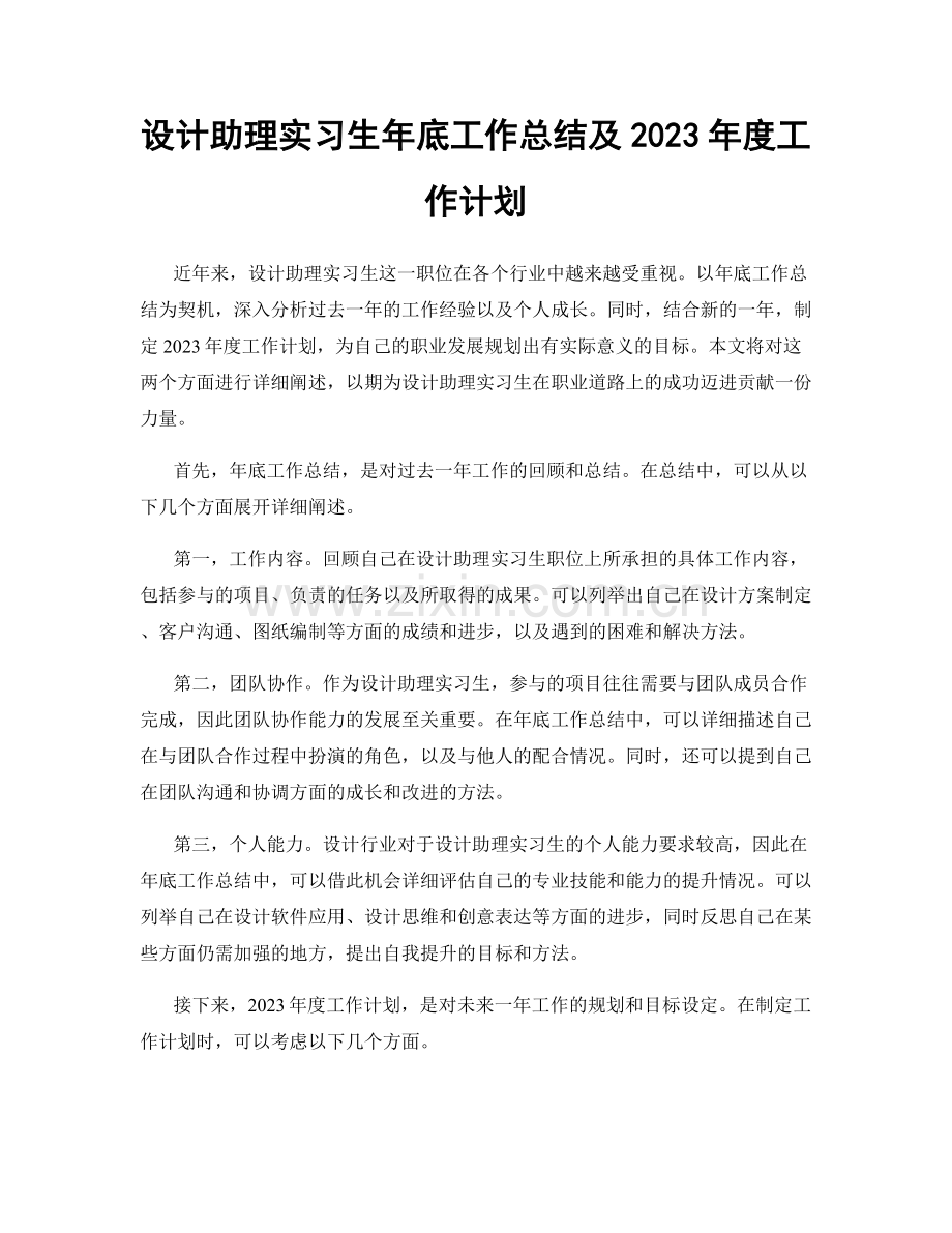 设计助理实习生年底工作总结及2023年度工作计划.docx_第1页