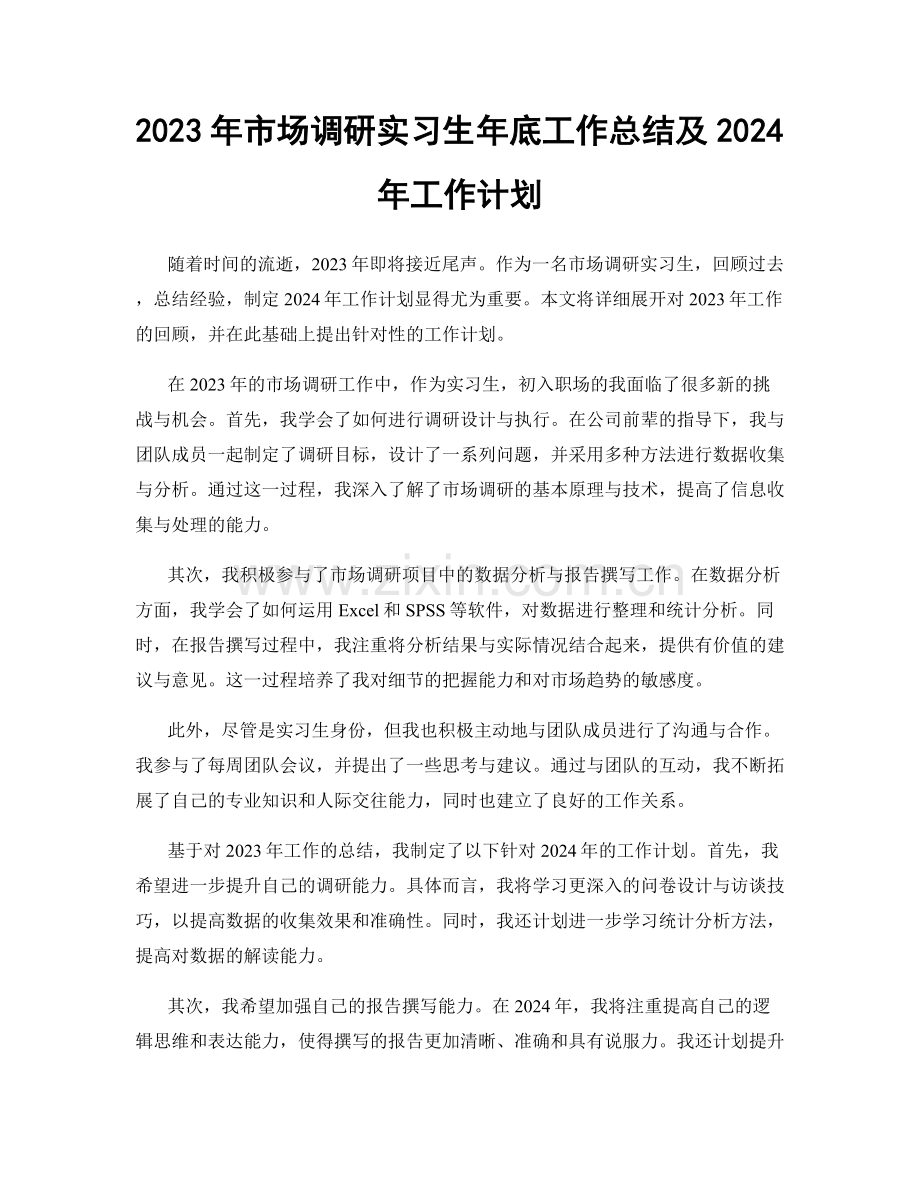 2023年市场调研实习生年底工作总结及2024年工作计划.docx_第1页