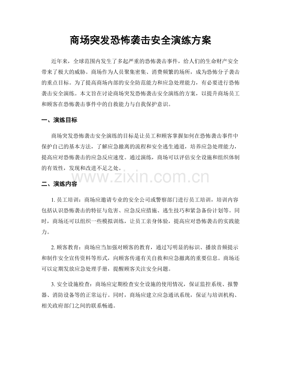 商场突发恐怖袭击安全演练方案.docx_第1页