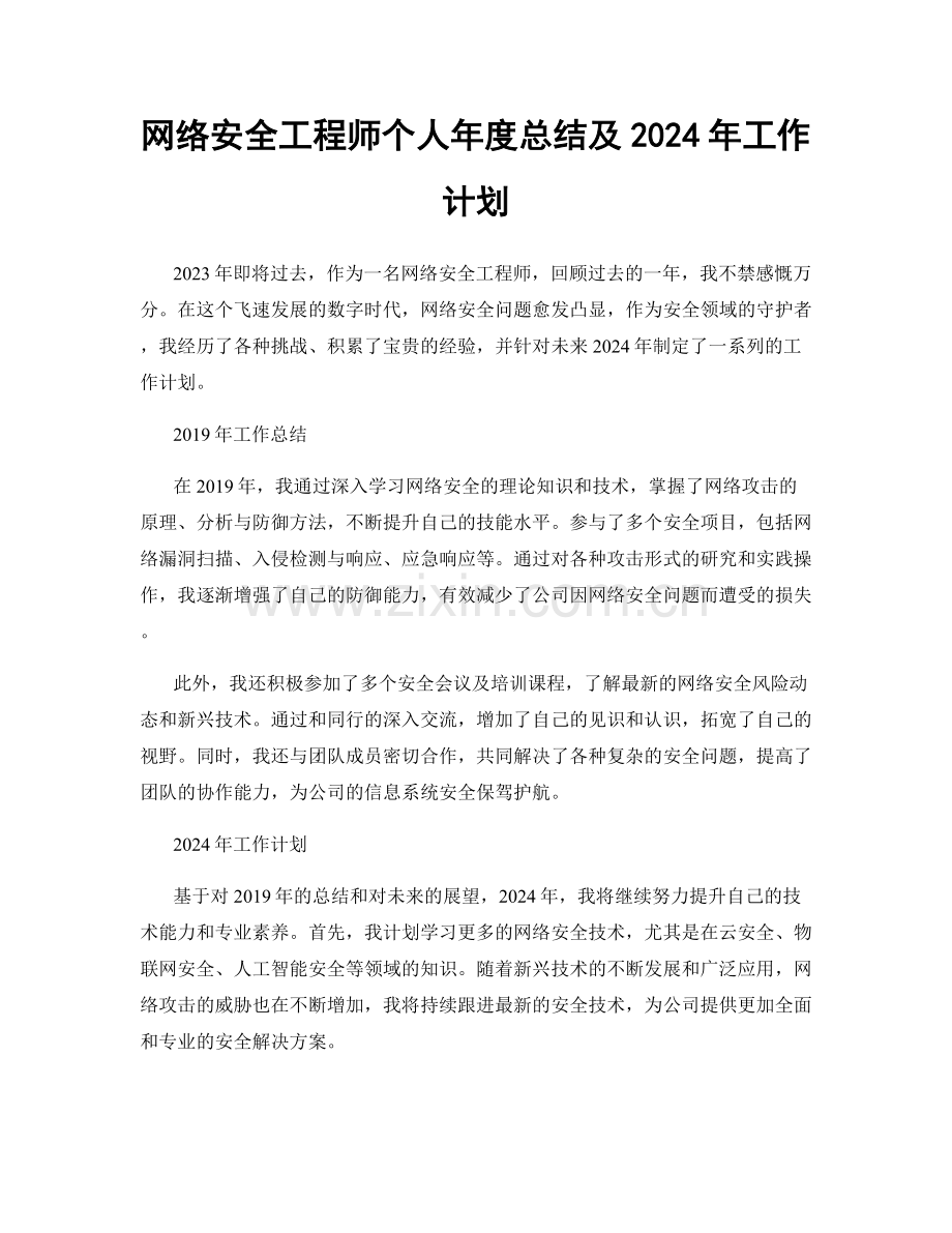 网络安全工程师个人年度总结及2024年工作计划.docx_第1页