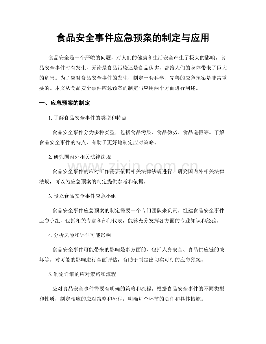 食品安全事件应急预案的制定与应用.docx_第1页