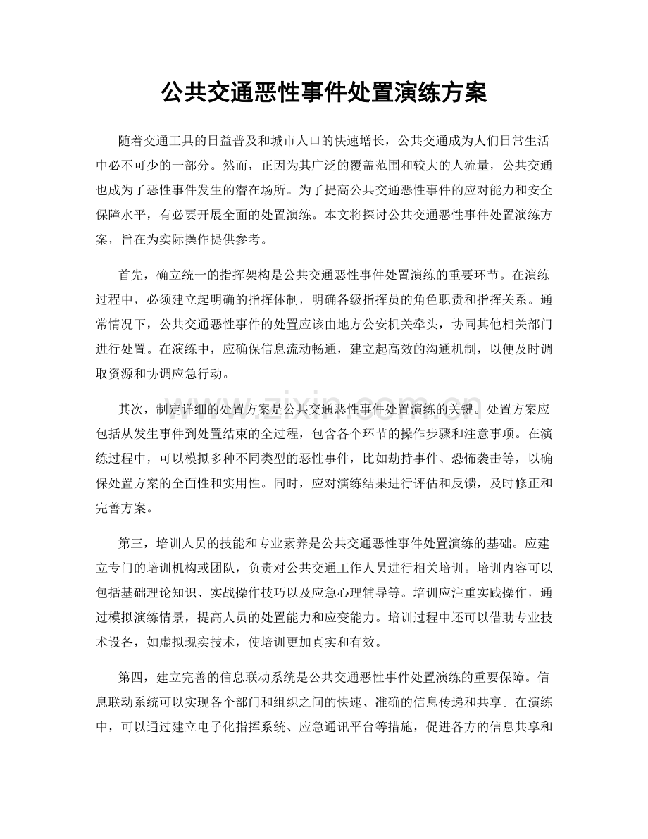 公共交通恶性事件处置演练方案.docx_第1页