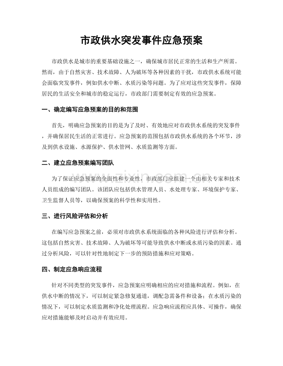 市政供水突发事件应急预案.docx_第1页