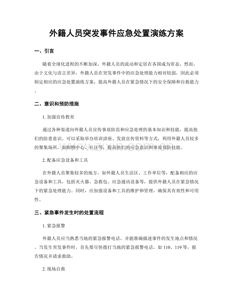 外籍人员突发事件应急处置演练方案.docx_第1页