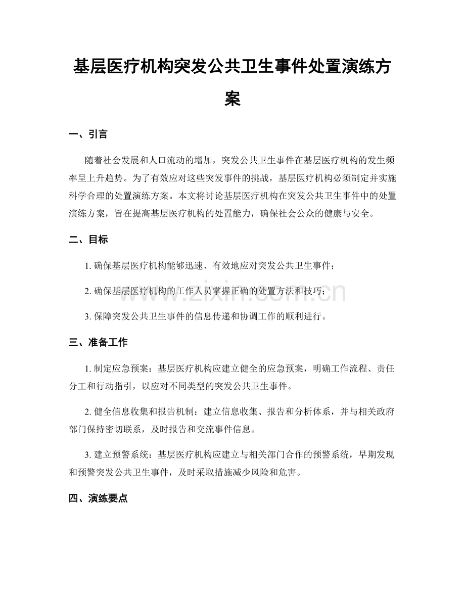 基层医疗机构突发公共卫生事件处置演练方案.docx_第1页