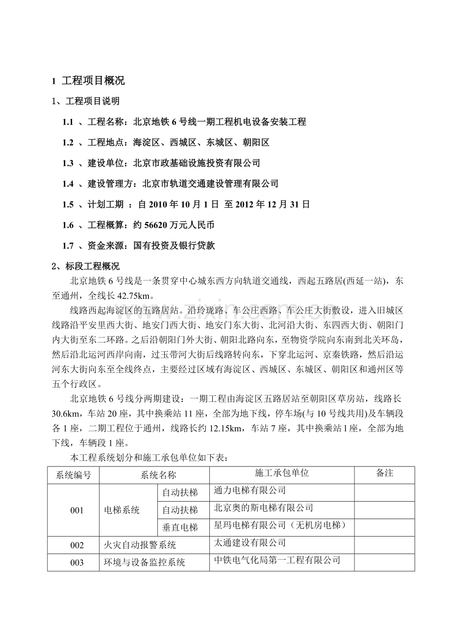 北京地铁6号线工程安全方案..doc_第2页