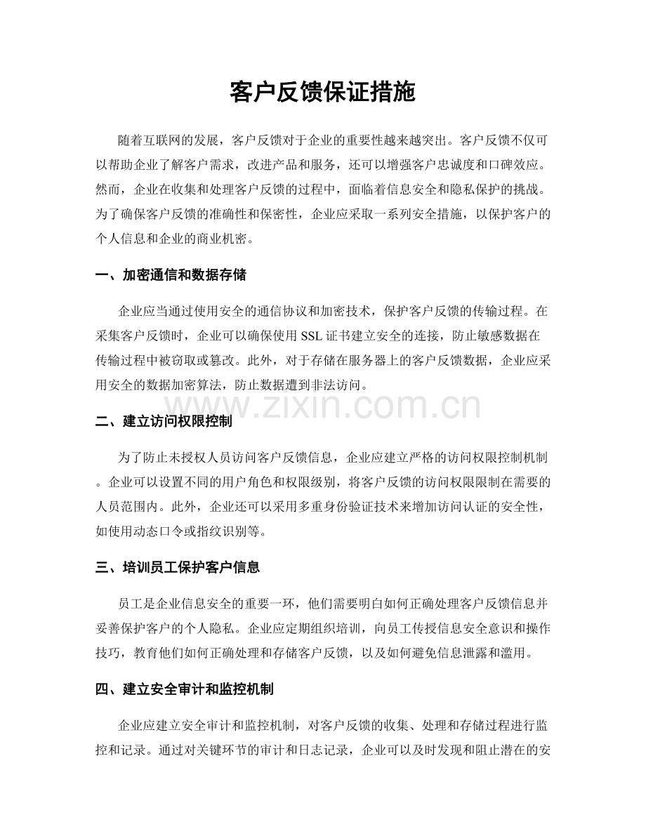 客户反馈保证措施.docx_第1页