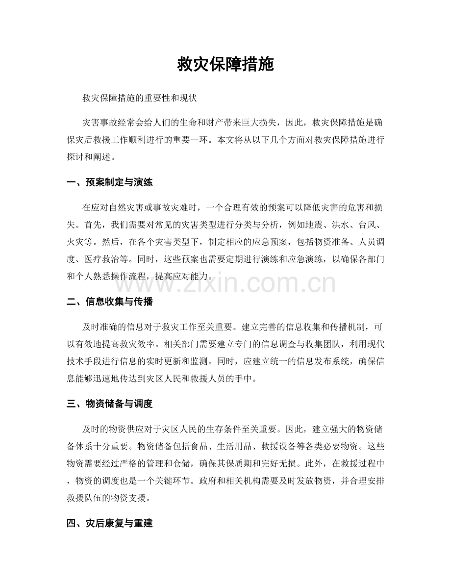 救灾保障措施.docx_第1页