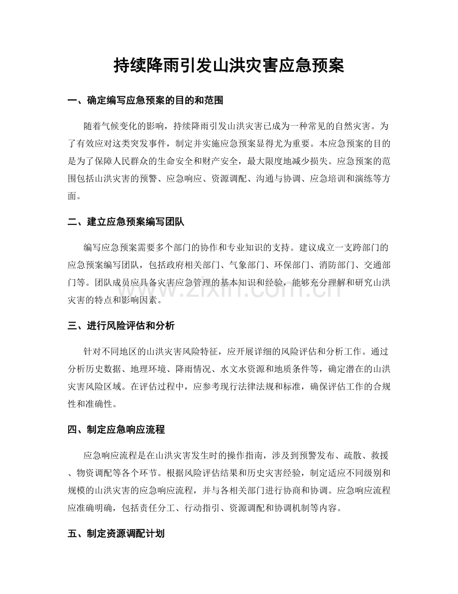 持续降雨引发山洪灾害应急预案.docx_第1页