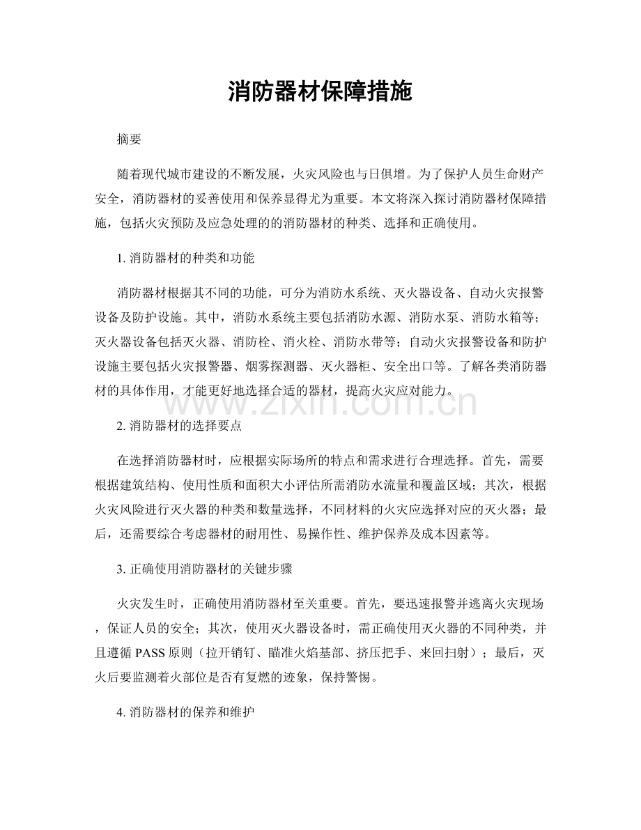 消防器材保障措施.docx_第1页