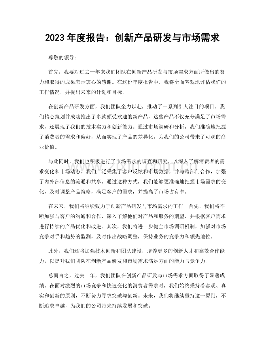 2023年度报告：创新产品研发与市场需求.docx_第1页