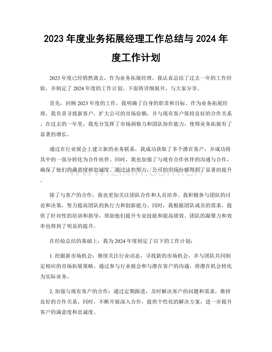 2023年度业务拓展经理工作总结与2024年度工作计划.docx_第1页