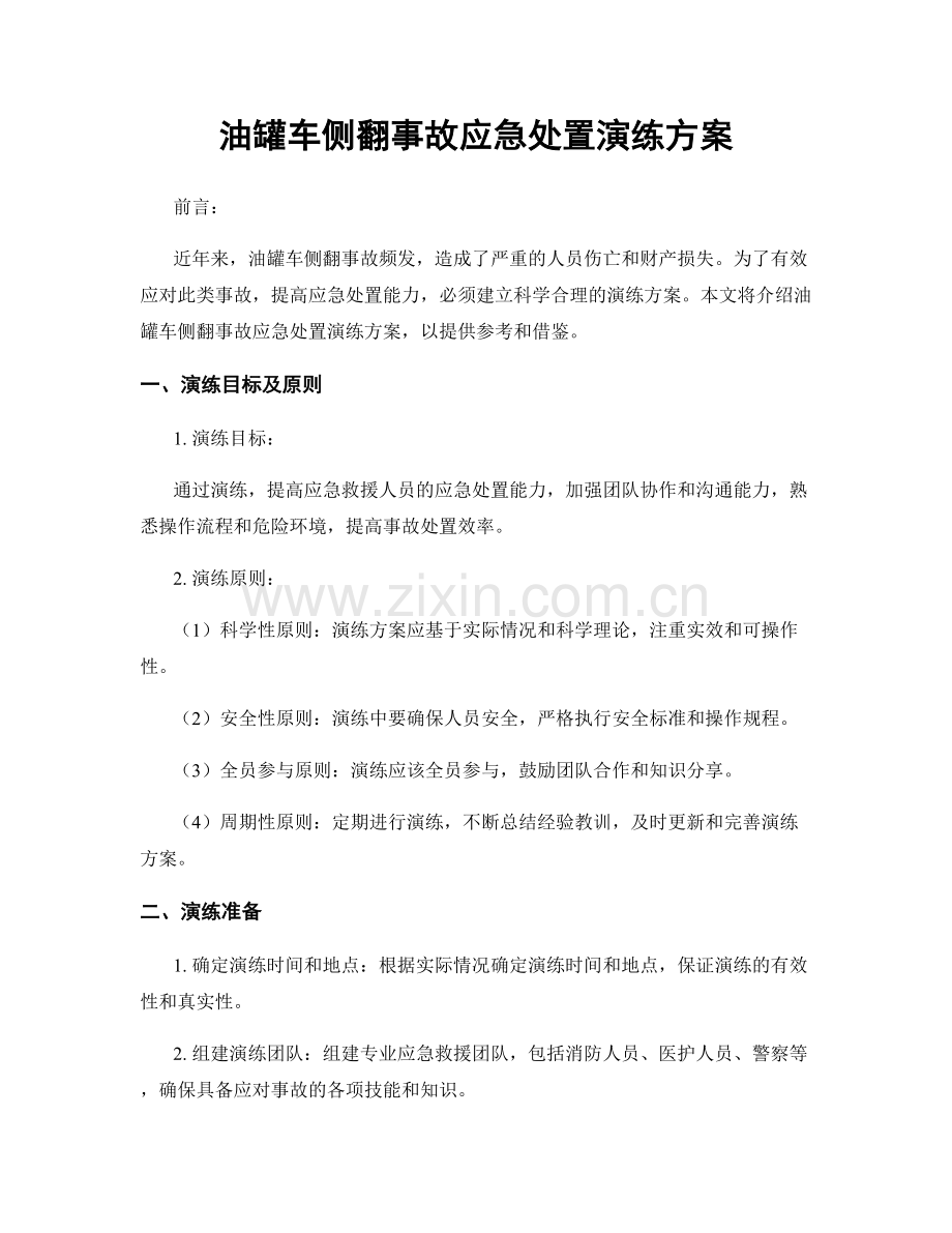 油罐车侧翻事故应急处置演练方案.docx_第1页