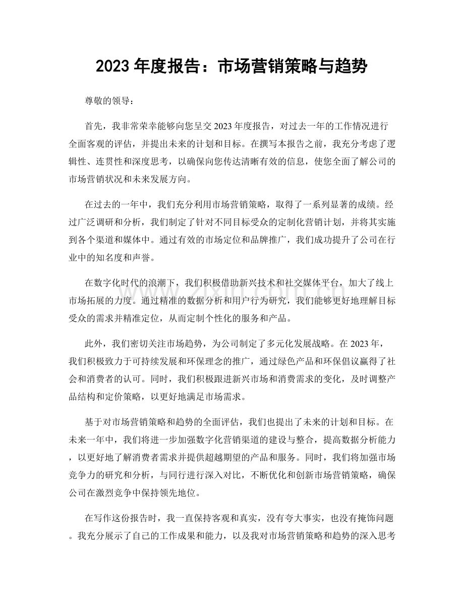 2023年度报告：市场营销策略与趋势.docx_第1页