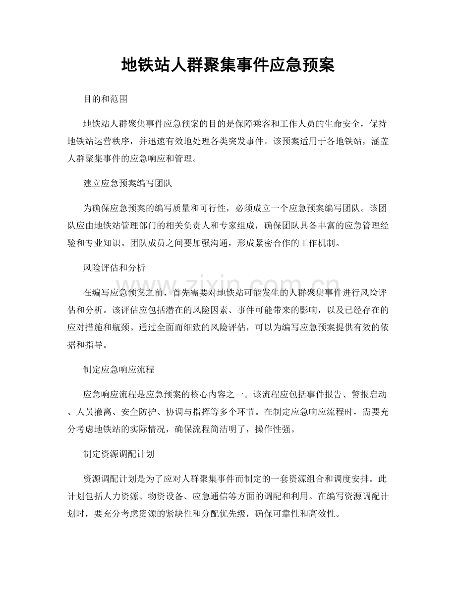 地铁站人群聚集事件应急预案.docx_第1页