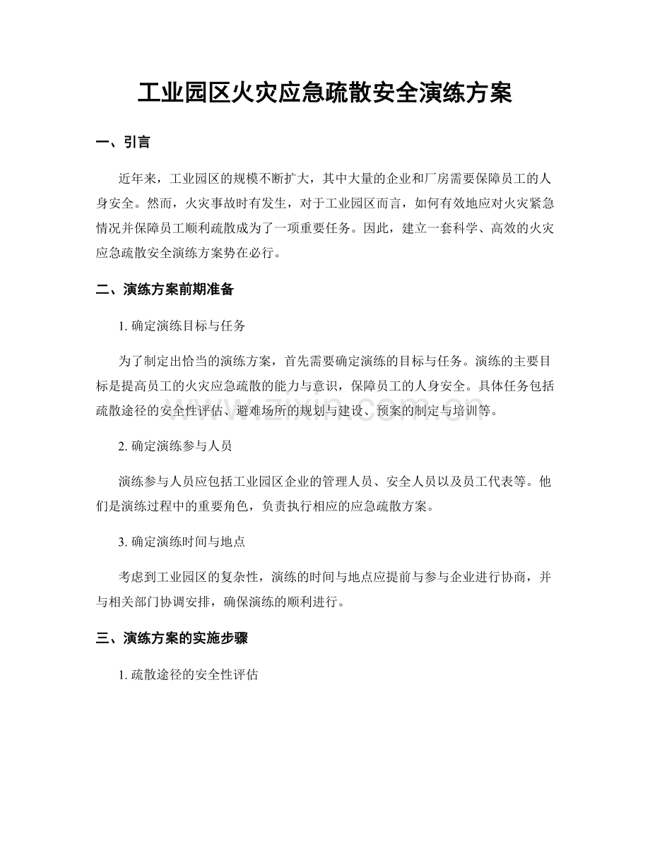 工业园区火灾应急疏散安全演练方案.docx_第1页