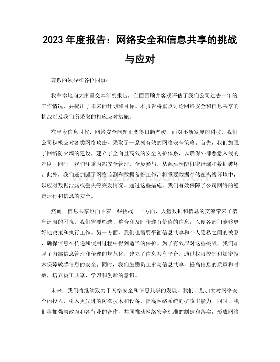 2023年度报告：网络安全和信息共享的挑战与应对.docx_第1页