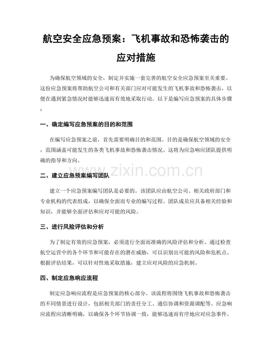 航空安全应急预案：飞机事故和恐怖袭击的应对措施.docx_第1页