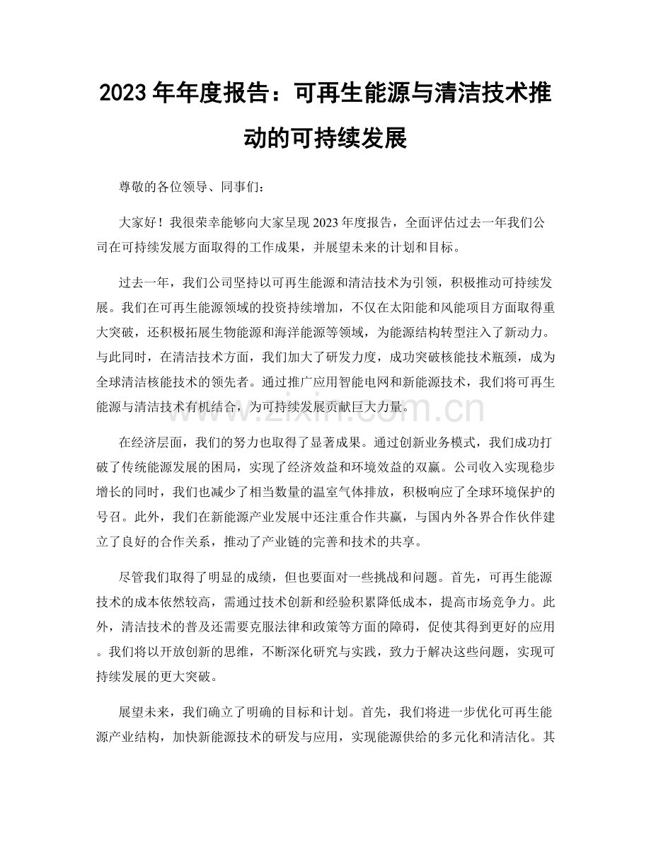 2023年年度报告：可再生能源与清洁技术推动的可持续发展.docx_第1页