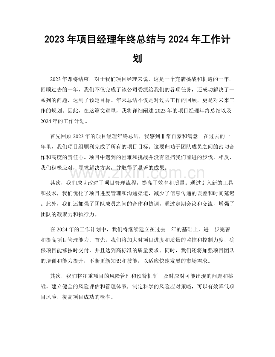 2023年项目经理年终总结与2024年工作计划.docx_第1页