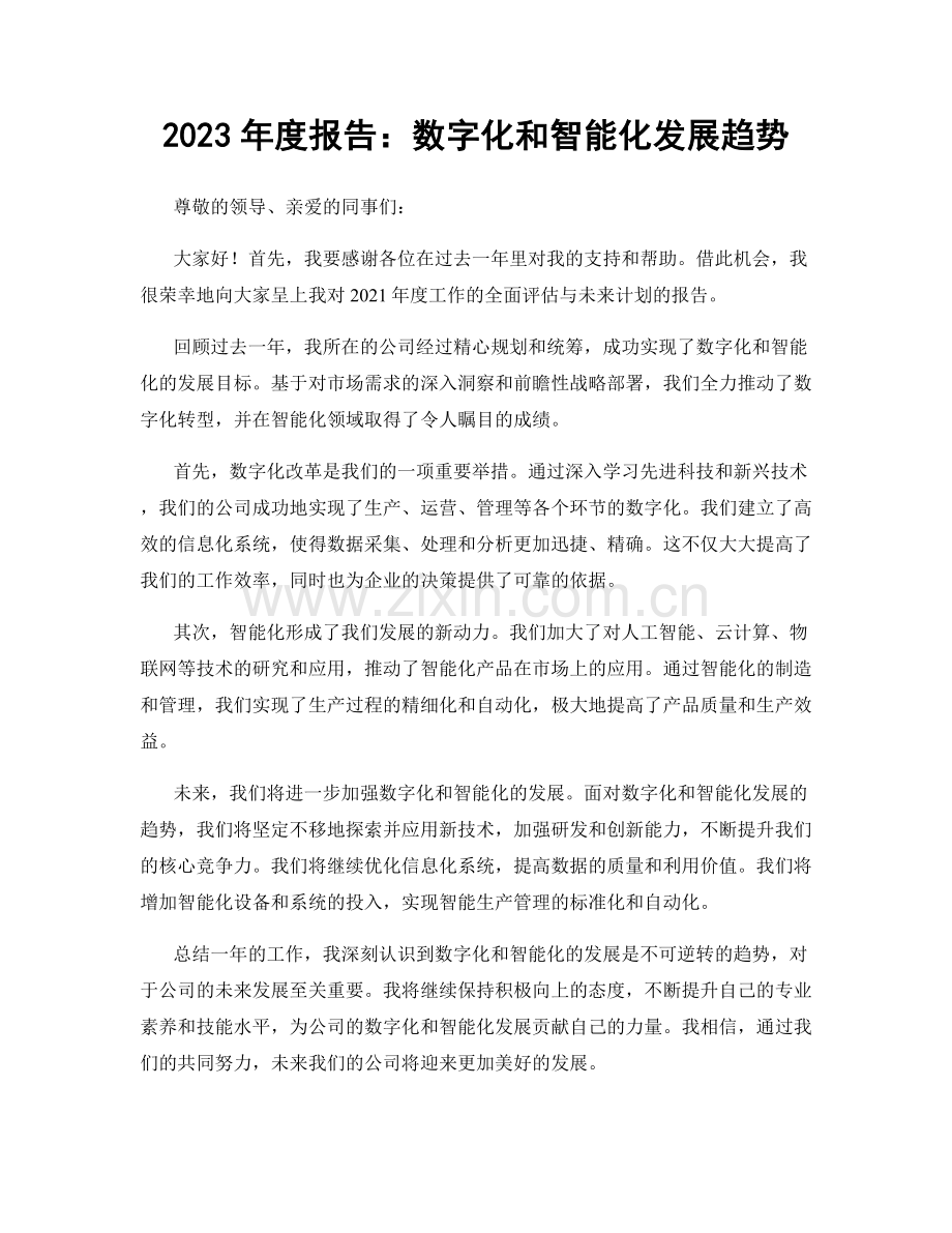 2023年度报告：数字化和智能化发展趋势.docx_第1页