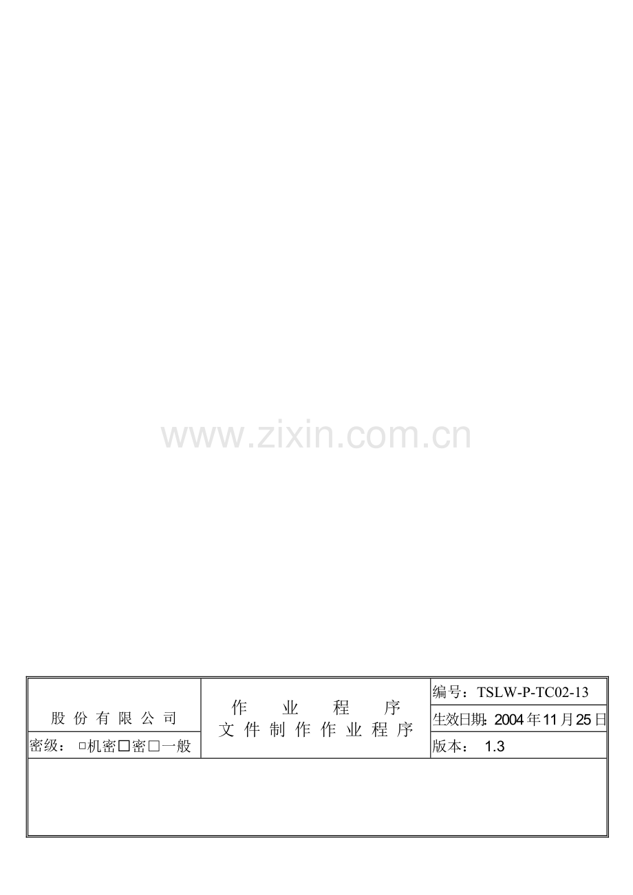 TSLW-P-TC02-13文件制作作业程序.doc_第1页