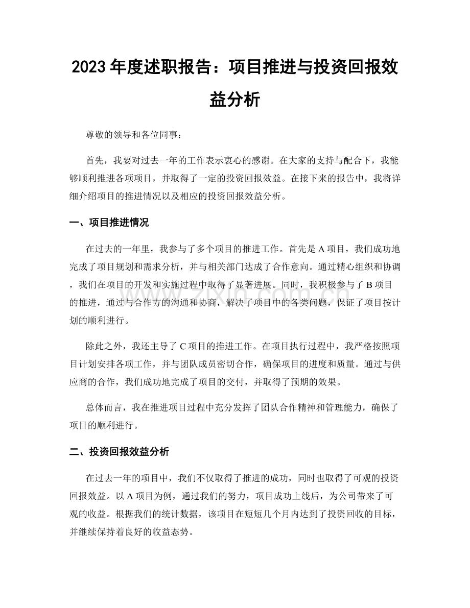 2023年度述职报告：项目推进与投资回报效益分析.docx_第1页