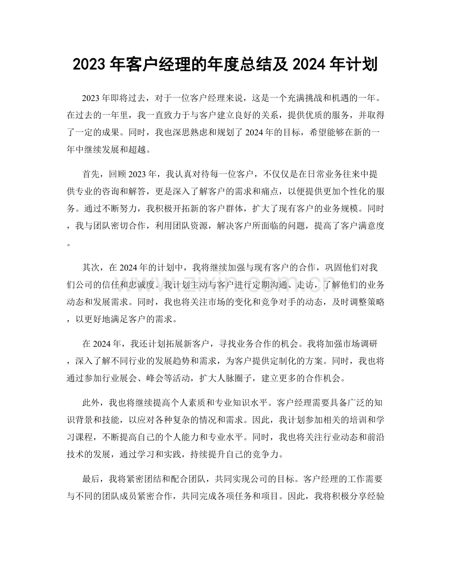 2023年客户经理的年度总结及2024年计划.docx_第1页