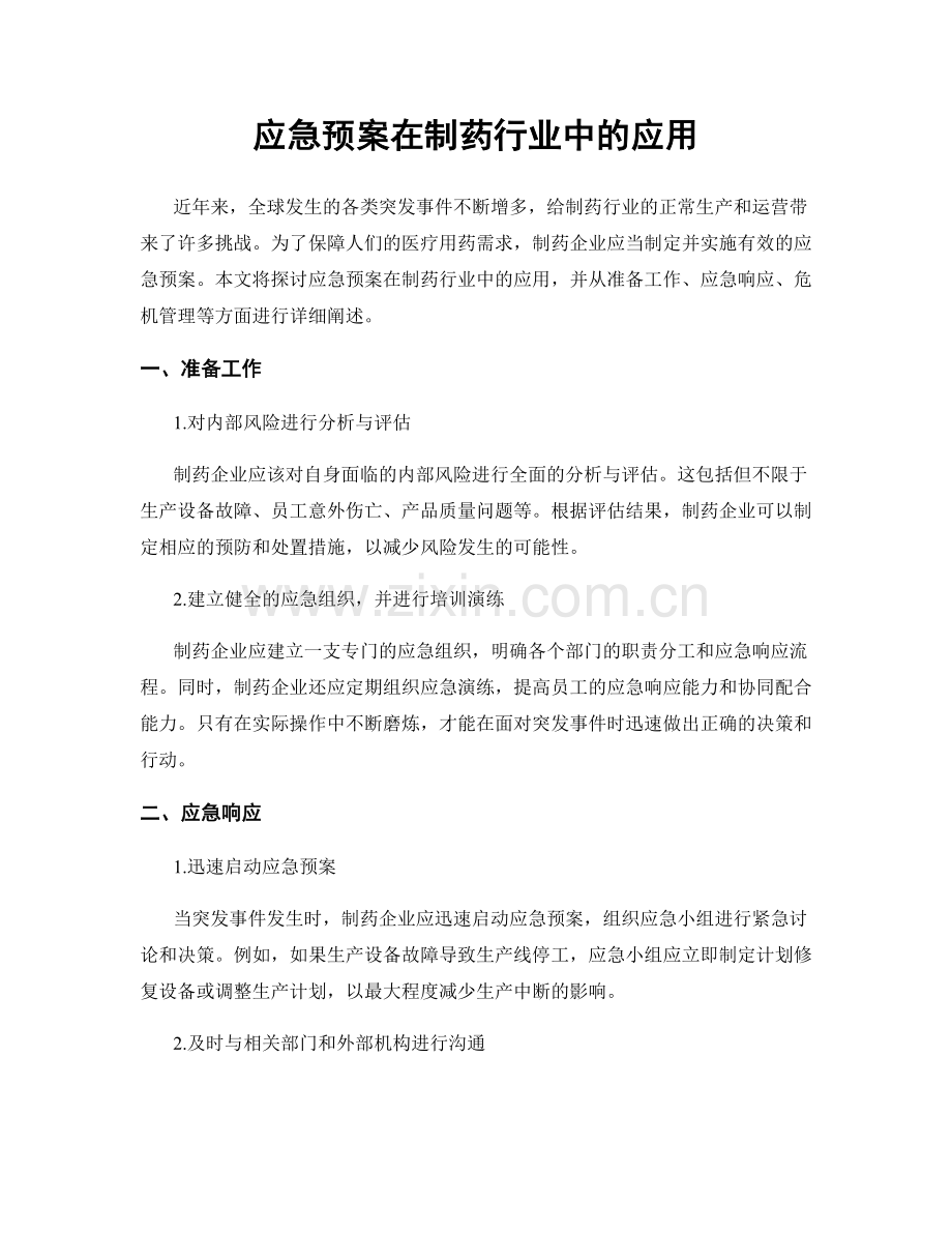 应急预案在制药行业中的应用.docx_第1页